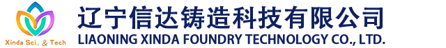 辽宁信达铸造科技有限公司